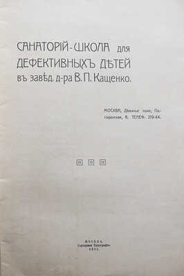Санаторий-школа для дефектных детей в завед. д-ра В.П. Кащенко. М.: Городская типография, 1911.